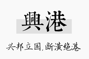 兴港名字的寓意及含义