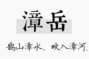 漳岳名字的寓意及含义