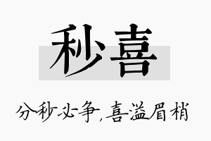 秒喜名字的寓意及含义