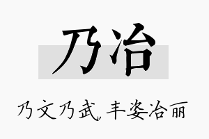 乃冶名字的寓意及含义