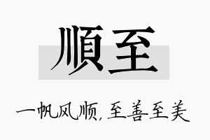 顺至名字的寓意及含义