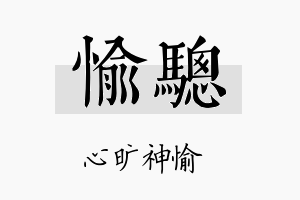 愉骢名字的寓意及含义