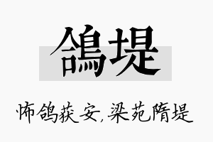 鸽堤名字的寓意及含义