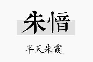 朱愔名字的寓意及含义