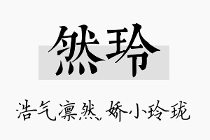 然玲名字的寓意及含义