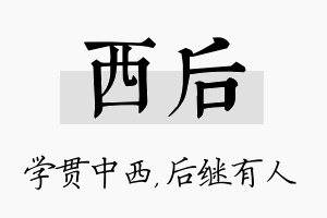 西后名字的寓意及含义