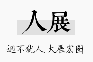 人展名字的寓意及含义