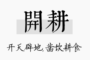 开耕名字的寓意及含义