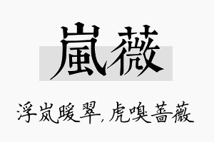 岚薇名字的寓意及含义