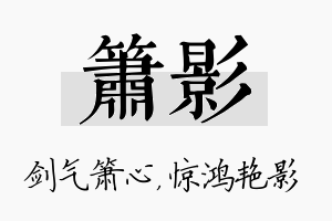 箫影名字的寓意及含义