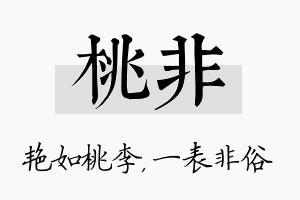 桃非名字的寓意及含义