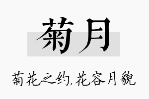 菊月名字的寓意及含义