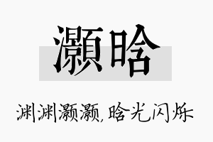 灏晗名字的寓意及含义