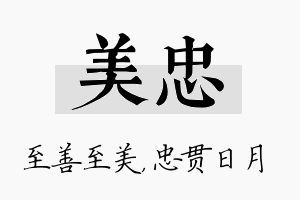 美忠名字的寓意及含义