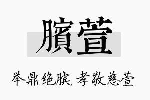 膑萱名字的寓意及含义