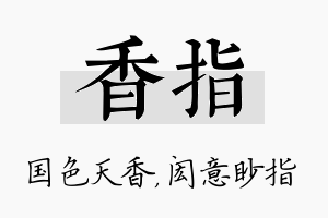 香指名字的寓意及含义