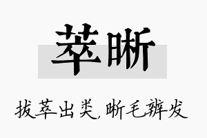 萃晰名字的寓意及含义