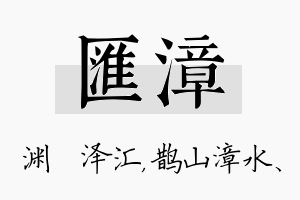 汇漳名字的寓意及含义