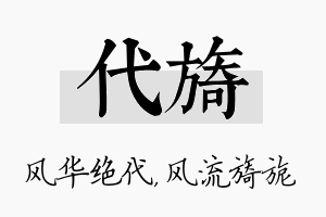 代旖名字的寓意及含义