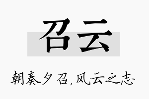 召云名字的寓意及含义