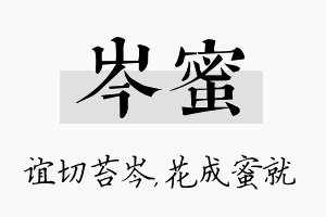 岑蜜名字的寓意及含义