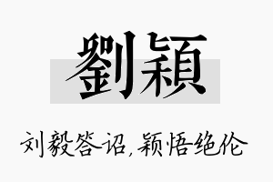 刘颖名字的寓意及含义