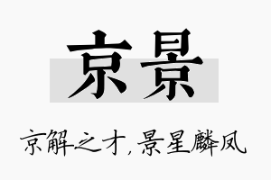 京景名字的寓意及含义