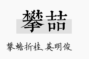 攀喆名字的寓意及含义