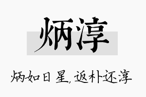 炳淳名字的寓意及含义