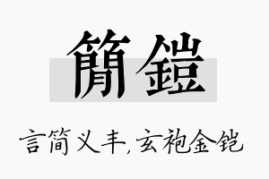 简铠名字的寓意及含义