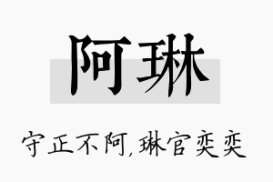 阿琳名字的寓意及含义