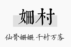 姗村名字的寓意及含义