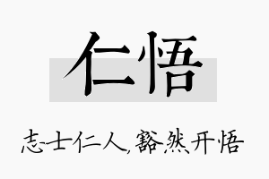 仁悟名字的寓意及含义