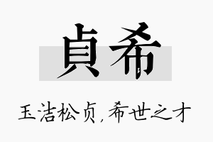 贞希名字的寓意及含义