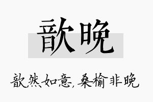 歆晚名字的寓意及含义