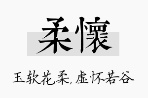 柔怀名字的寓意及含义