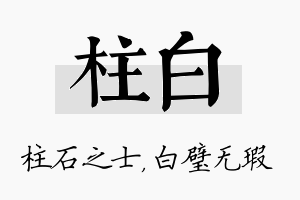 柱白名字的寓意及含义