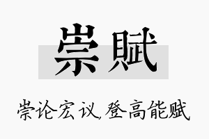 崇赋名字的寓意及含义