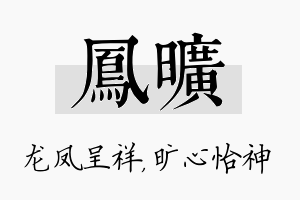 凤旷名字的寓意及含义