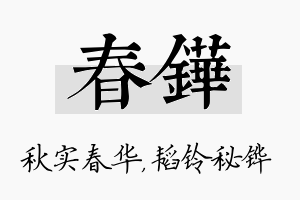 春铧名字的寓意及含义