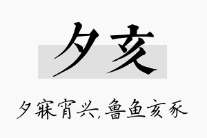 夕亥名字的寓意及含义