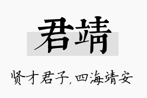 君靖名字的寓意及含义