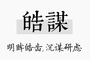 皓谋名字的寓意及含义