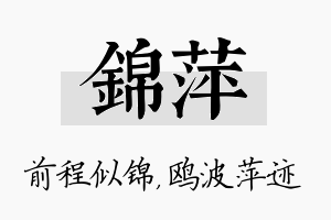 锦萍名字的寓意及含义