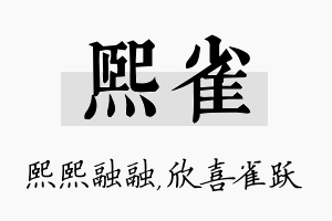 熙雀名字的寓意及含义