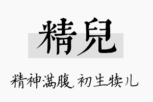 精儿名字的寓意及含义