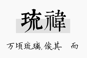 琉祎名字的寓意及含义