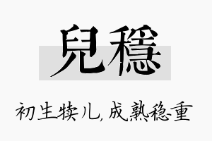 儿稳名字的寓意及含义