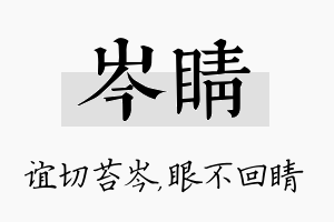 岑睛名字的寓意及含义