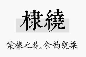 棣绕名字的寓意及含义